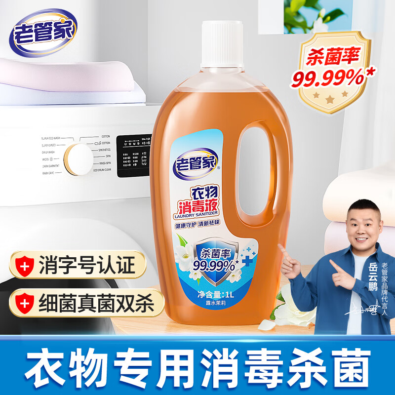 【9.9包邮】老管家 衣物消毒液 1L /瓶