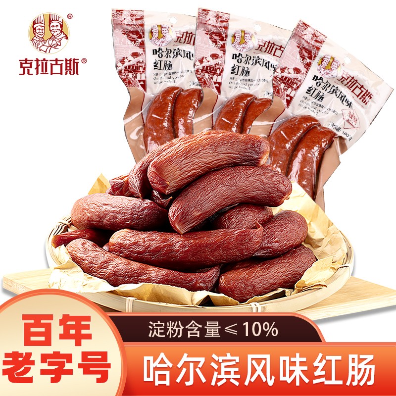 【旗舰店】克拉古斯 哈尔滨风味红肠 180g*3袋