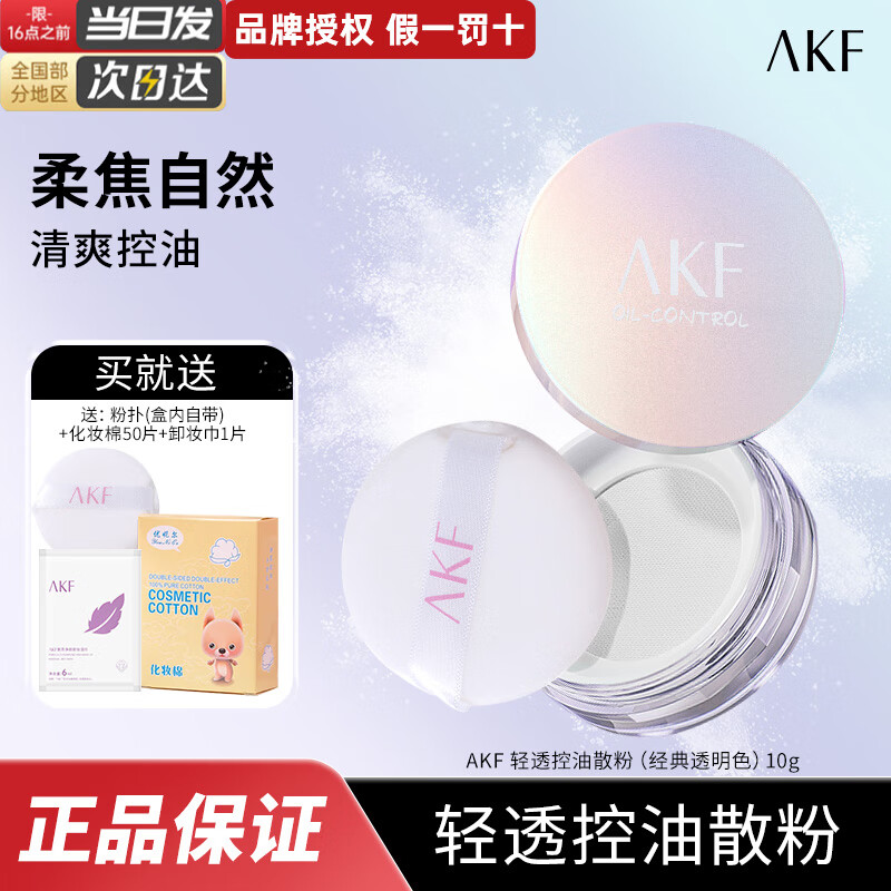 【拍2件24.8】AKF 轻透控油定妆散粉 10g/盒