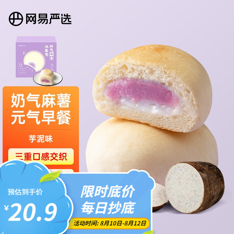 【旗舰店】网易严选 奶气麻薯芋泥味冰面包 400克