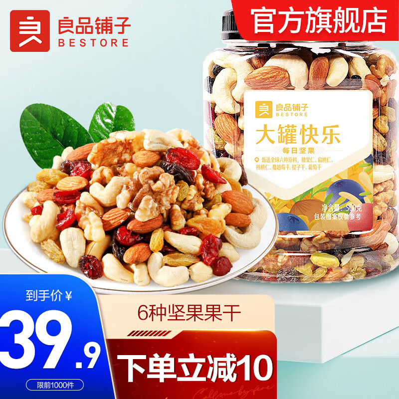 【到手价35.9元】良品铺子 大罐快乐 每日坚果混合果干500g/罐