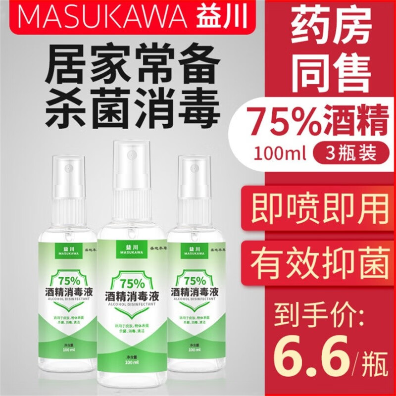 【旗舰店】益川 75%酒精喷雾 100ml X3瓶装