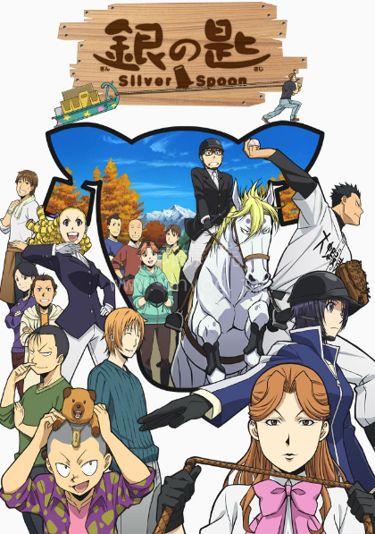 银之匙第一季