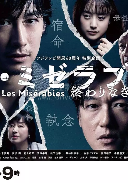 悲惨世界：没有终点的旅途