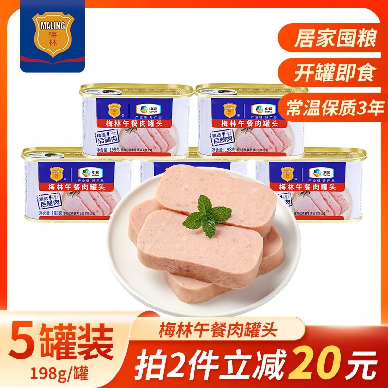 【旗舰店】梅林（MALING） 午餐肉罐头 198g*5罐