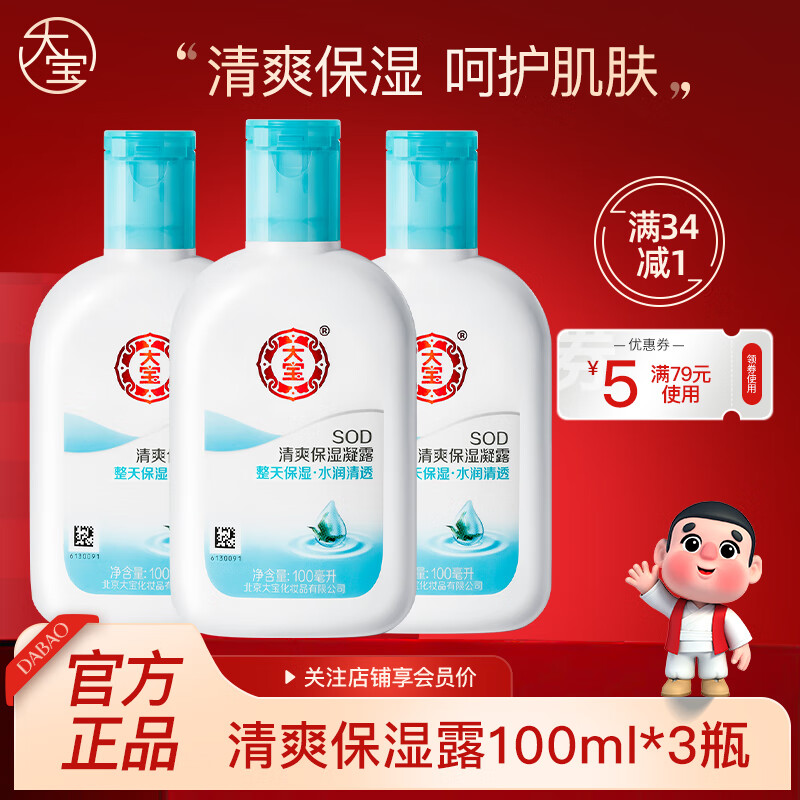 【旗舰店】大宝 SOD清爽保湿露 100ml*3