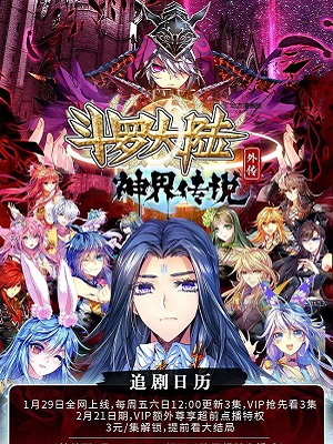 斗罗大陆外传 神界传说