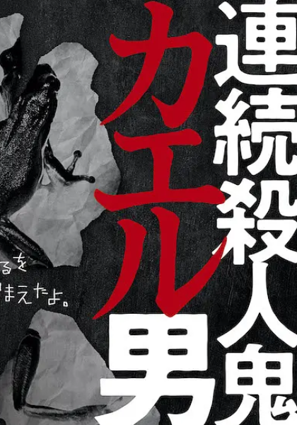 连续杀人鬼青蛙男