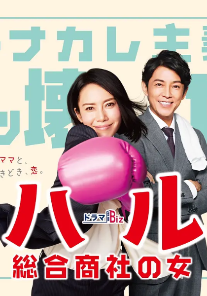 晴～综合商社之女