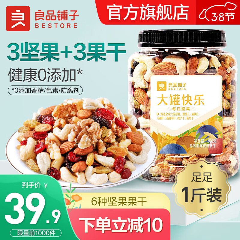 【到手价35.9元】良品铺子 大罐快乐 每日坚果混合果干500g/罐