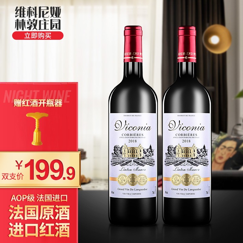 【旗舰店】维科尼娅 法国进口干红葡萄酒  750ml*2瓶