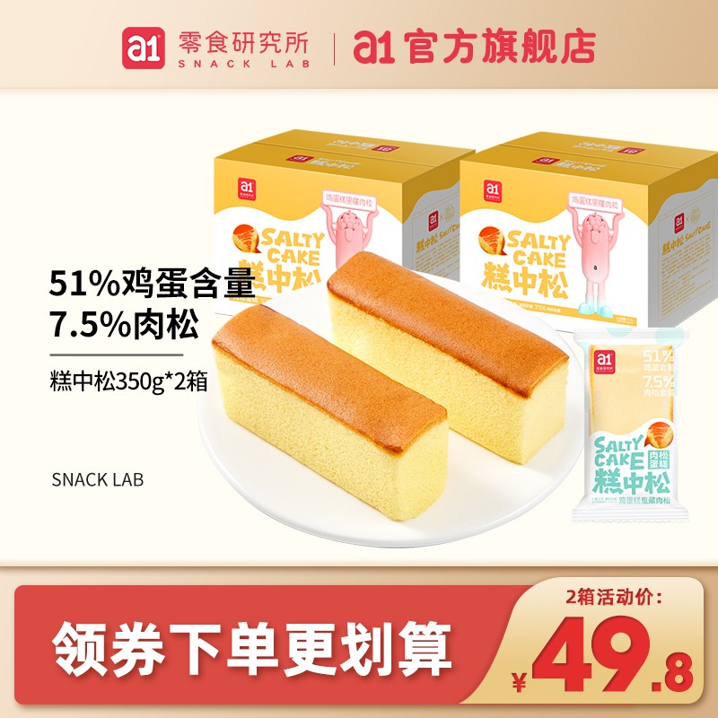 【旗舰店】a1 糕中松肉松蛋糕350g*2箱