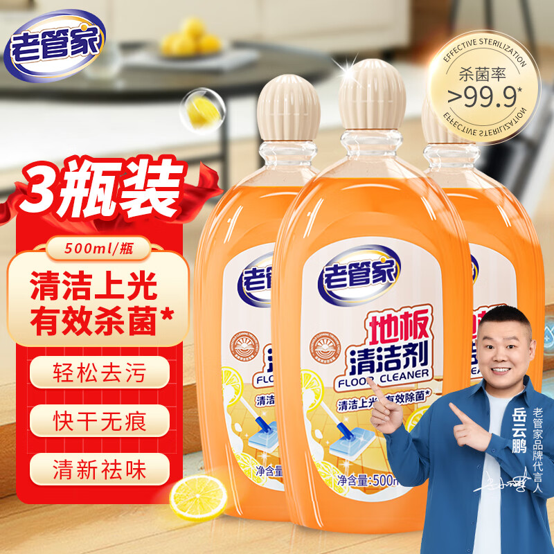 【官方旗舰店】老管家 地板清洁剂 500ml*3瓶