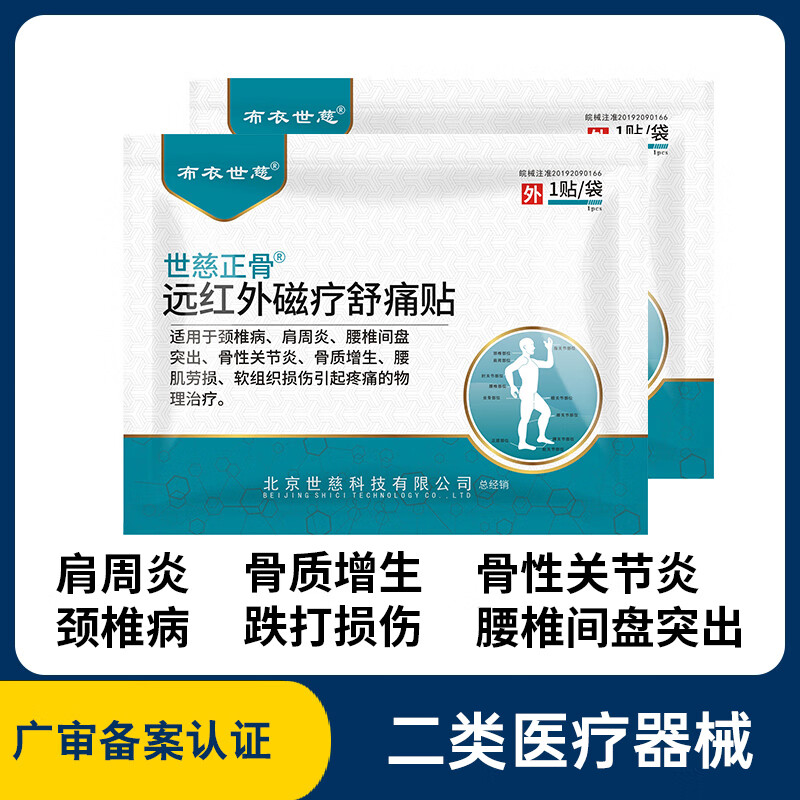 布衣世慈正骨肩周炎颈椎病贴膏腰椎间盘突出质增生关节远红外磁疗舒痛贴 2贴试用装