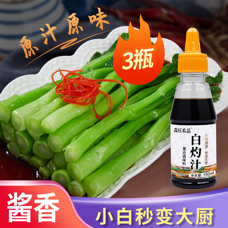 【官方旗舰店】森庄农品 白灼汁 150ml*3瓶