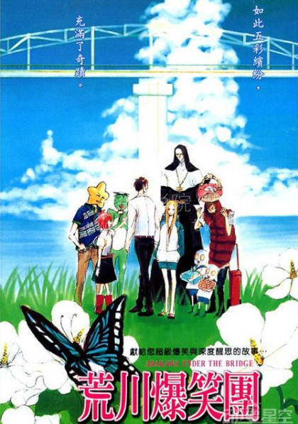 荒川爆笑团第二季