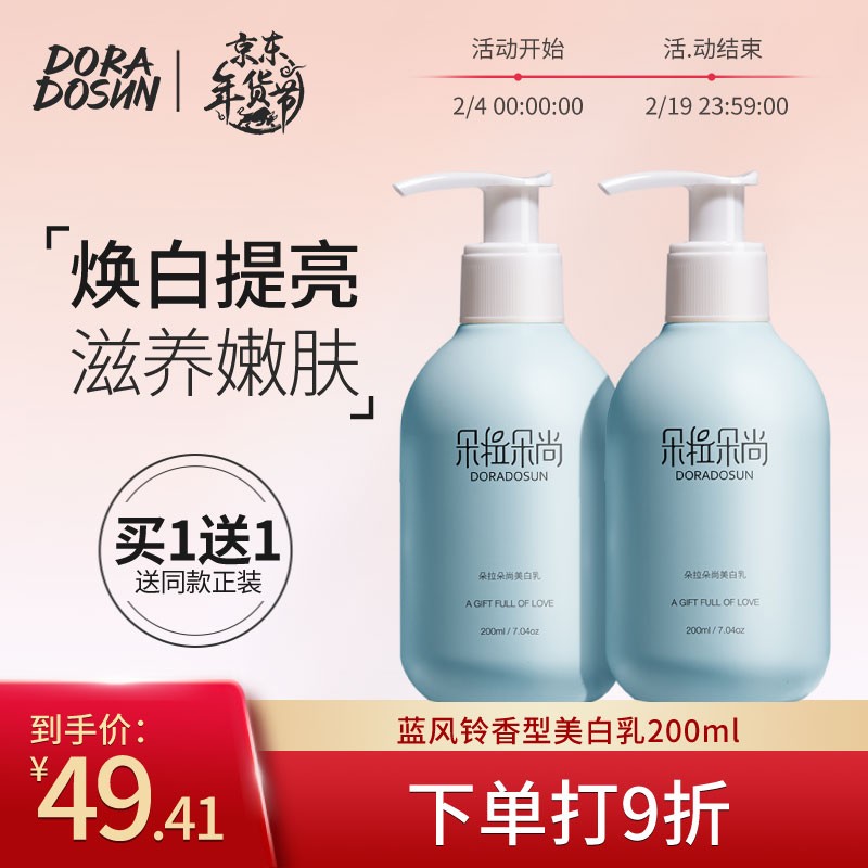 买一送一朵拉朵尚烟酰胺美白身体乳200ml瓶