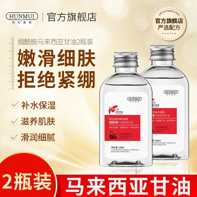 【官方旗舰店】韩伦美羽 5%烟酰胺马来西亚甘油 120ml* 2瓶装