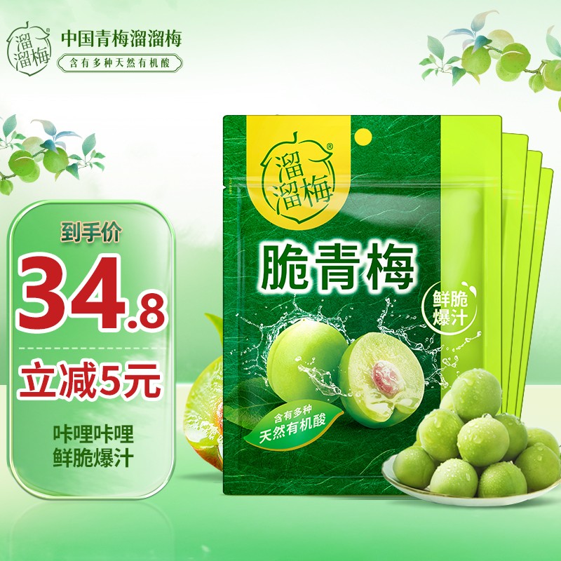 【漏洞价24.8元】溜溜梅 酸爽脆青梅 130g*4袋装