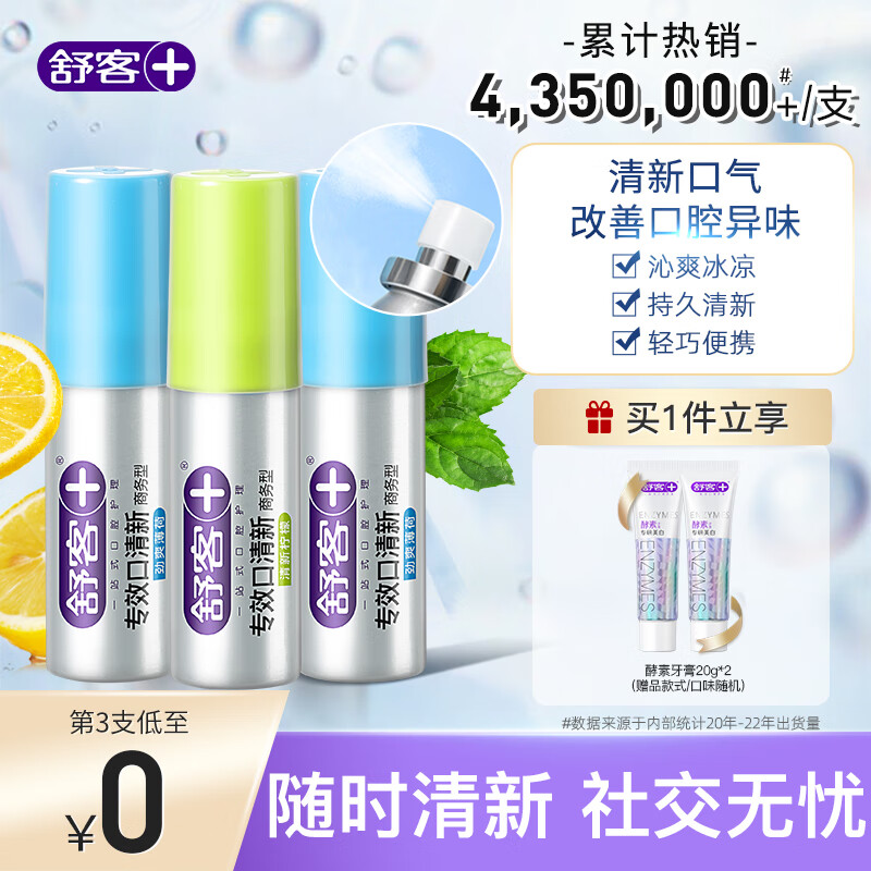 【补贴价25.8包邮】Saky/舒客 专效清新口喷 18ml *3瓶+牙膏20g*2支