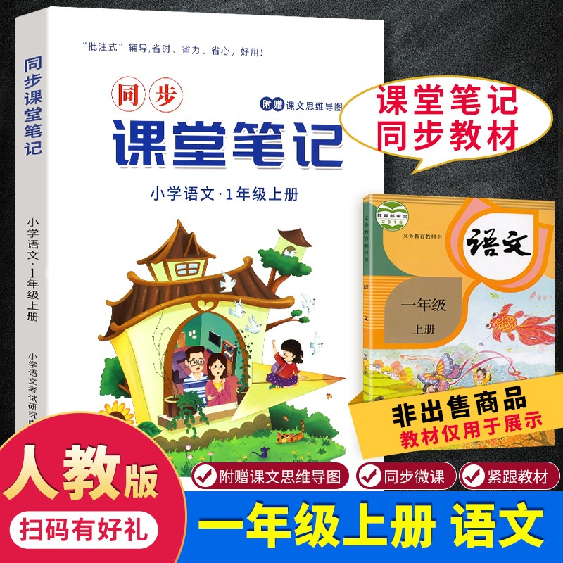 【单本任选】2021新版小学语文人教版同步课堂笔记