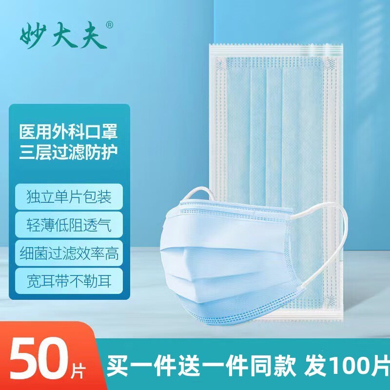 【旗舰店】妙大夫 医用外科独立单片100片