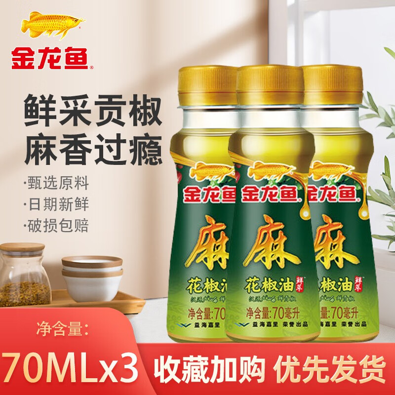 【热卖】金龙鱼花椒油 凉菜调味麻椒油（70ML*3）