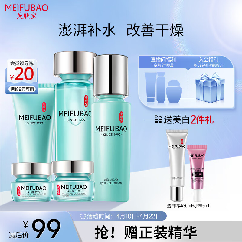 【JD自营】美肤宝 水份源保湿礼盒 （洁100ml+水120ml+乳120ml+眼霜20ml+面霜20ml）