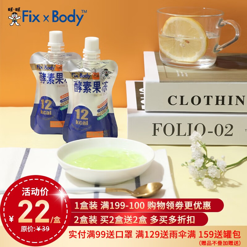 【好价回归】旺旺Fix XBody酵素果冻套装 56g*10包