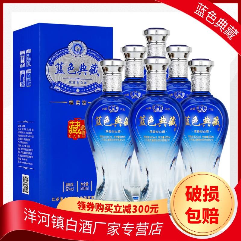 【洋河镇】蓝色典藏52度白酒礼盒装500ml*6瓶