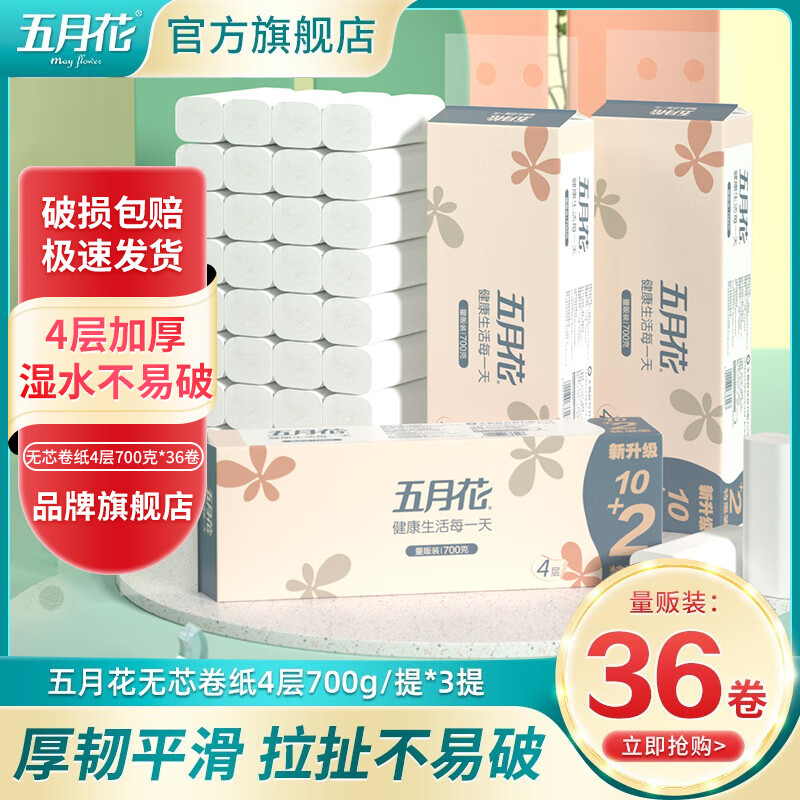 【24.9包邮】五月花 加厚无芯卷纸卫生纸 4层36卷装