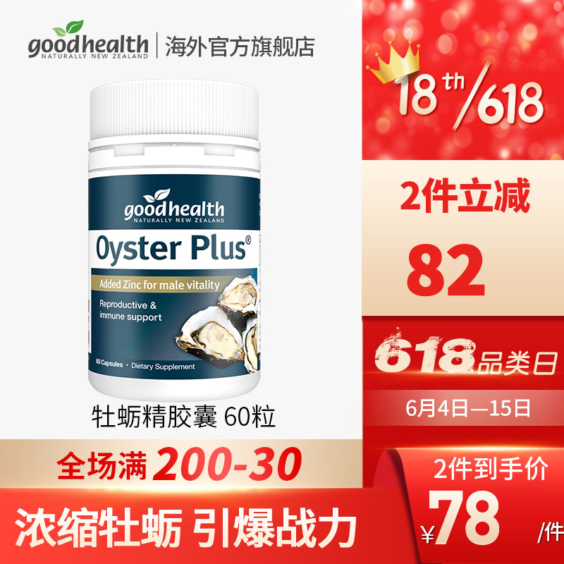 【海外官方旗舰店】好健康（GoodHealth）新西兰进口男性保健品 60粒