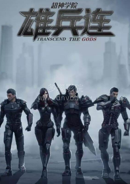 超神学院之雄兵连