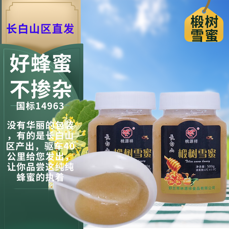 【旗舰店！长白山直发】桃源祥 蜂蜜长白山椴树雪蜜 500g*2瓶