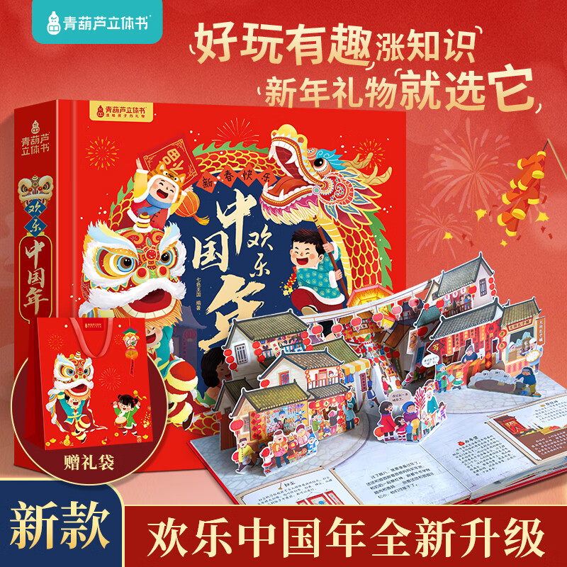 【官旗】青葫芦 欢乐中国年立体书中国绘本益智玩具 （2025新款首创+赠礼袋）