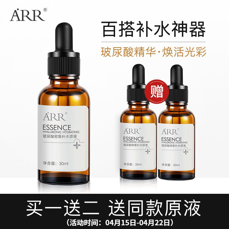 【买一送二】ARR玻尿酸补水精华液30ml