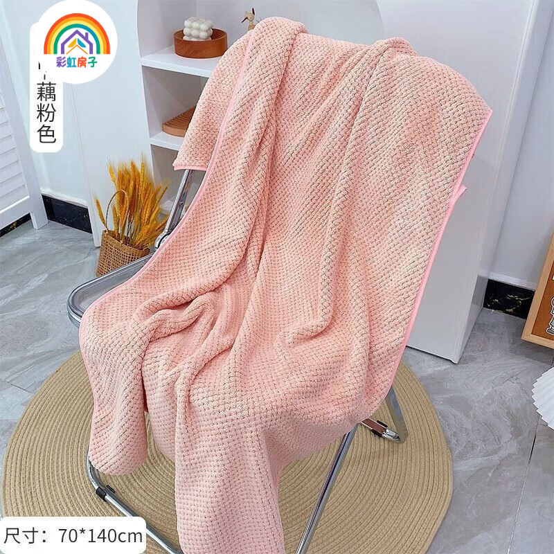 【任选2条24.8包邮】彩虹房子 成人珊瑚绒菠萝格纯色浴巾 藕粉色 70*140cm