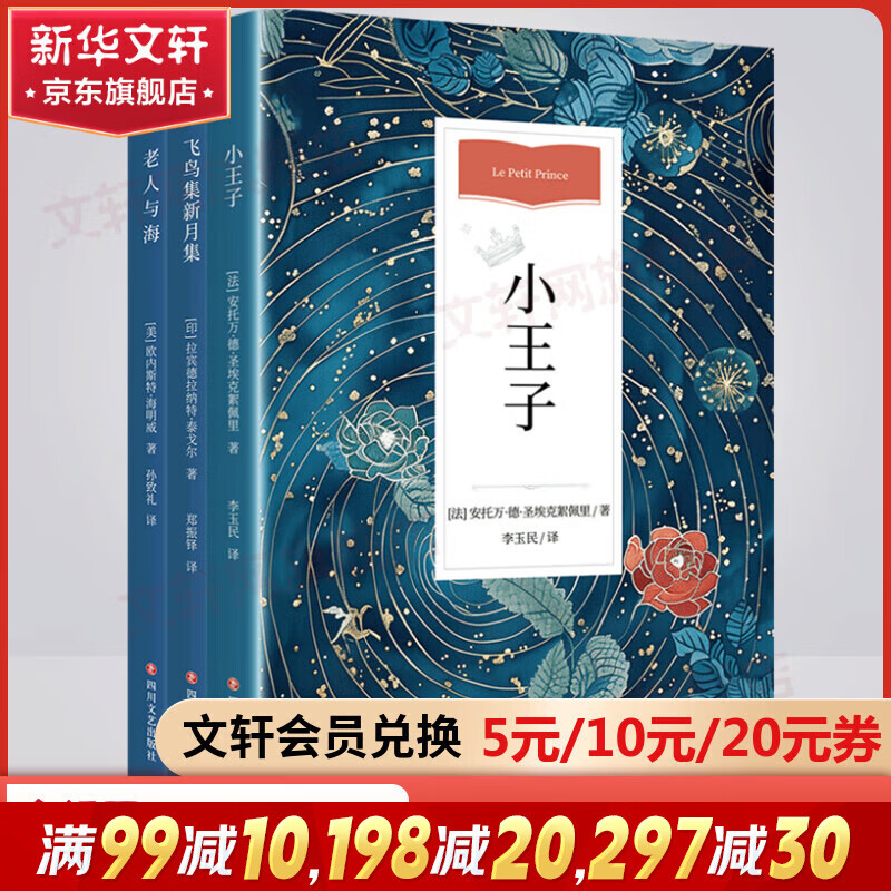 【旗舰店】全译无删减版 老人与海+小王子+飞鸟集新月集 全套3册