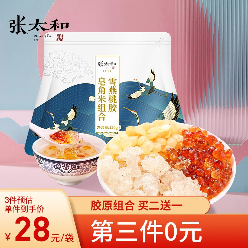 【到手19.9！旗舰店】张太和 桃胶雪燕皂角米组合 10包 约150g