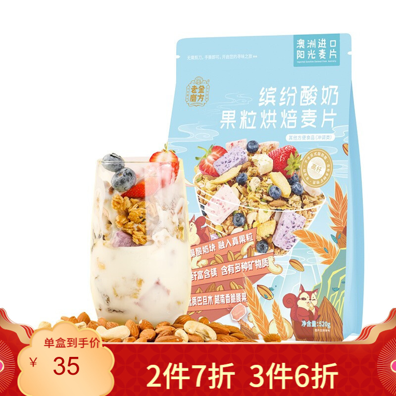 【旗舰店】老金磨方 酸奶果粒烘焙坚果麦片 520g