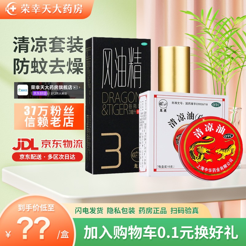 【官方旗舰店】龙虎 滚珠风油精3ml+10g清凉油