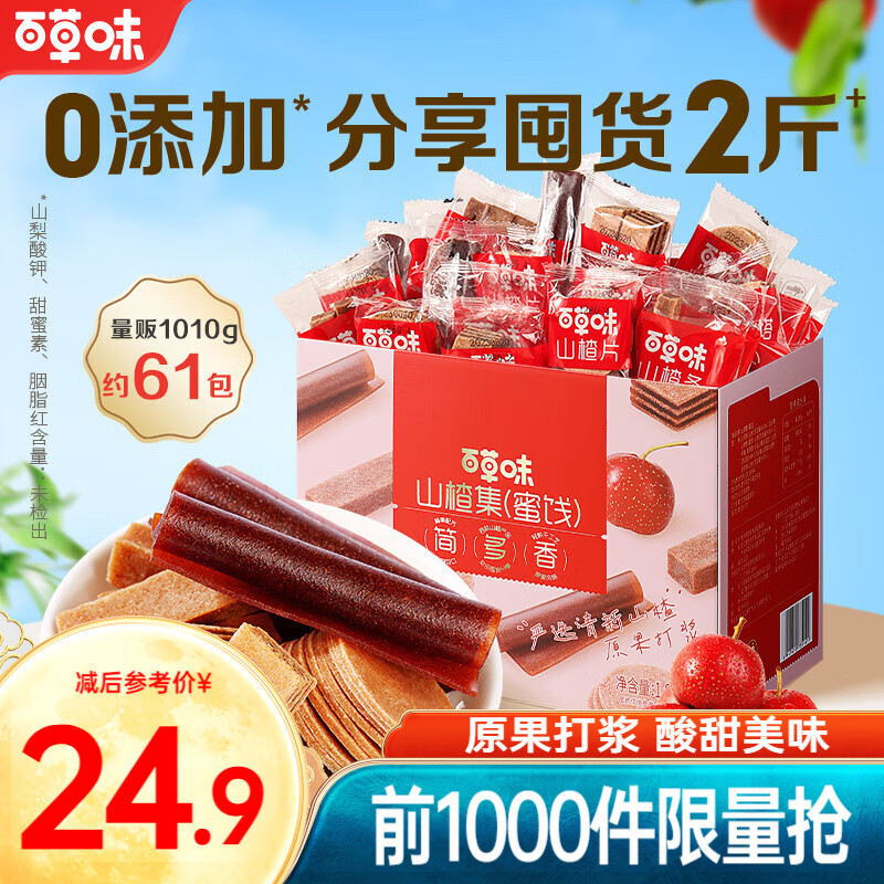 【22.9/旗舰店】百草味 山楂集1010g 整箱装