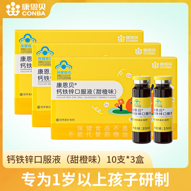 【JD旗舰店】康恩贝 钙铁锌口服液 10支*3盒