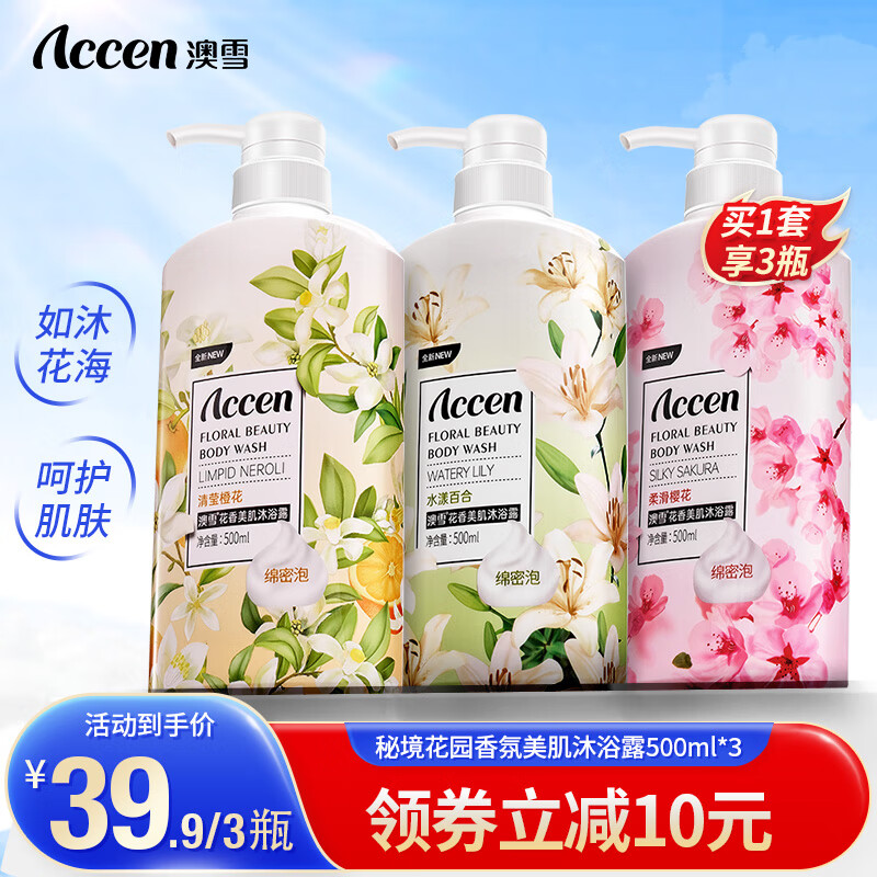 【JD官旗】澳雪（accen）鲜萃花果香氛美肌沐浴露套装 500ml*3瓶