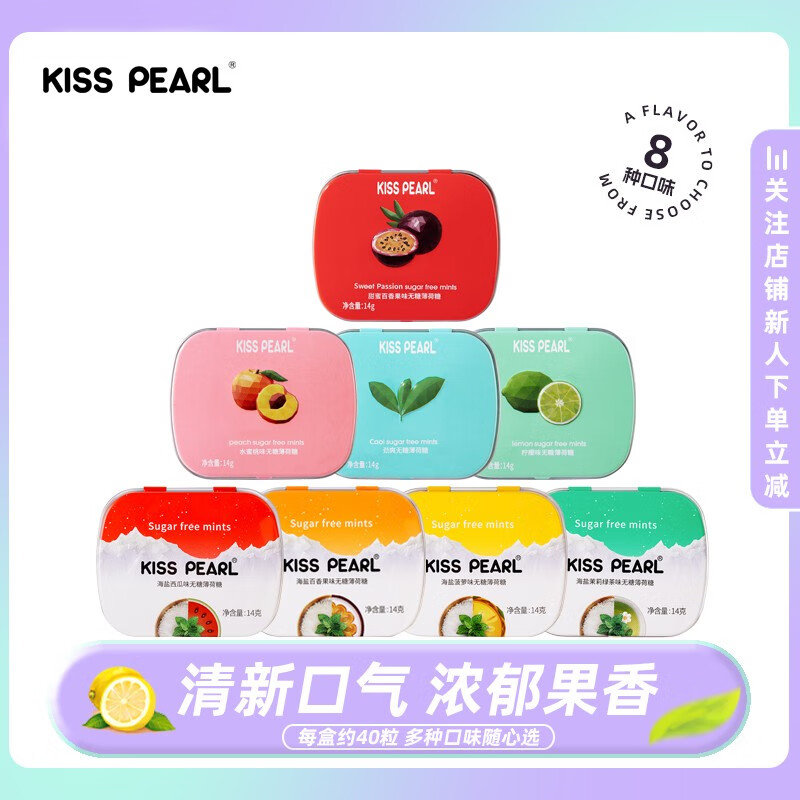 【实付19.9】KISS PEARL无糖薄荷糖清口糖 8盒装