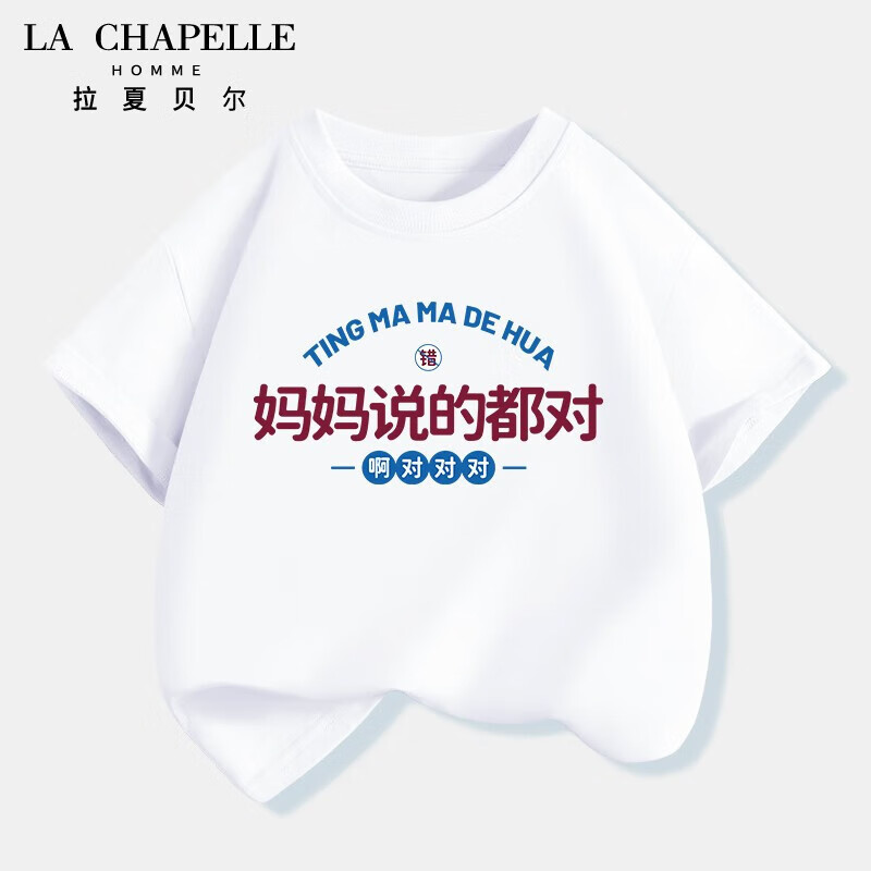 LA CHAPELLE HOMME拉夏童装我小姨说的都对夏季纯棉短袖t恤儿童薄款上衣男童女童夏1 【纯棉短袖】白（妈妈对对对） 120