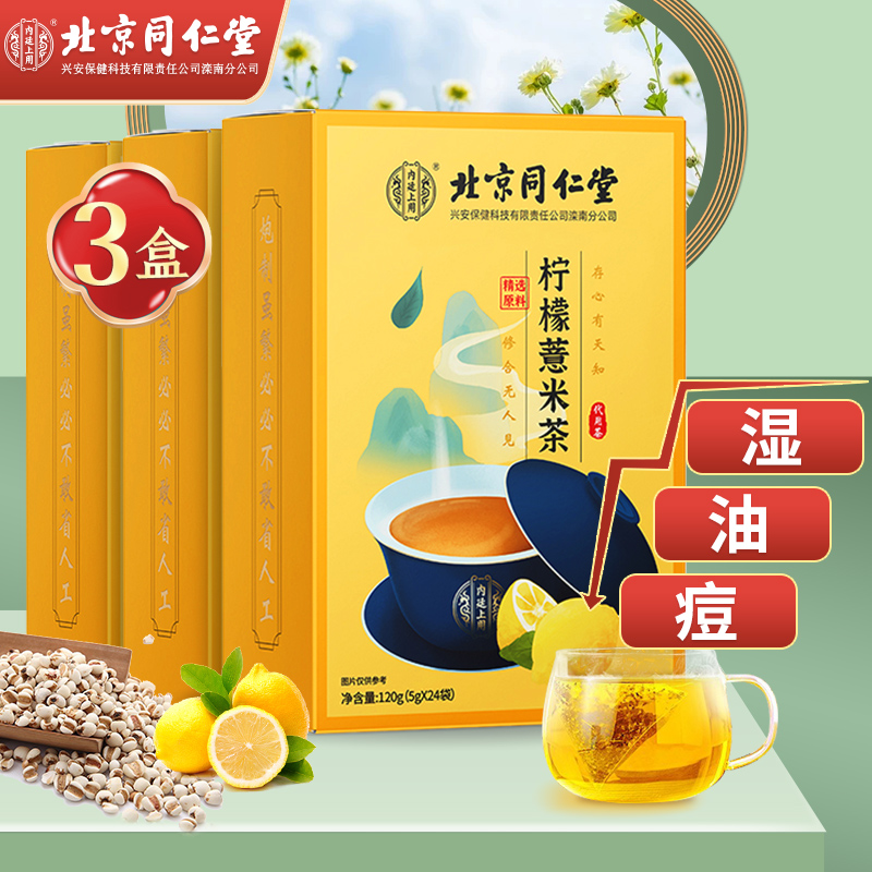 【旗舰店】北京同仁堂 柠檬薏米茶 5g*24包*3盒