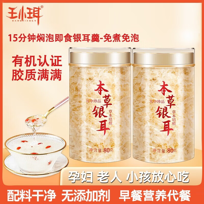 【旗舰店】王小珥 有机本草银耳80g*2罐