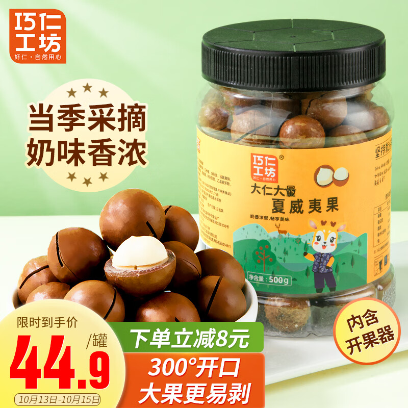 【29.9自营免邮】巧仁工坊 奶油味夏威夷果500g/罐