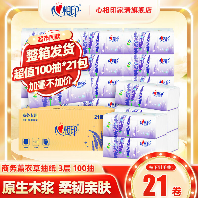 【JD旗舰店】心相印 薰衣草系列 3层加厚抽纸100抽*21包/箱